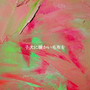 子犬に暖かい毛布を - Studying Jazz