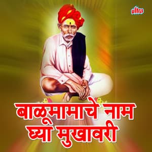 Balu Mamache Naam Ghya Mukhavari - Shrikrishna Sawant