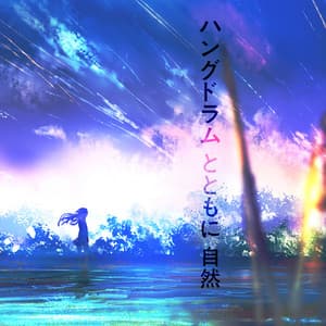 ハングドラム とともに 自然：リラクゼーションと瞑想のための朝の自然の音 - Akihiko Shinko