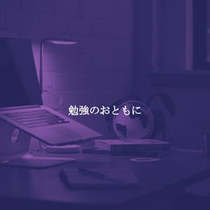 勉強のおともに - Lavoro da Casa Play List