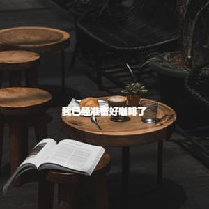 我已经准备好咖啡了 - Música Chill para Cafés