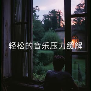 轻松的音乐压力缓解 - Yoga Music