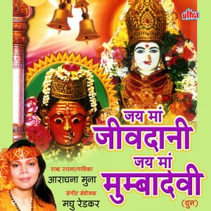 Jai Maa Jivdani Jai Maa Mumbadevi - Madhu Redkar