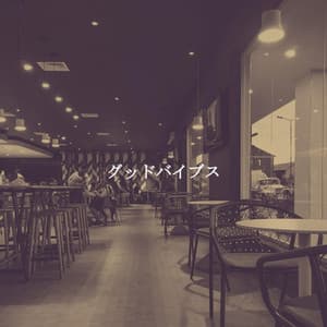 グッドバイブス - Coffee Shop Jazz Piano Chilling