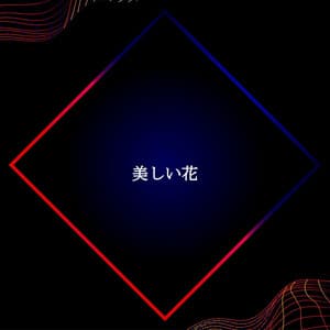 美しい花 - Jazz Suave