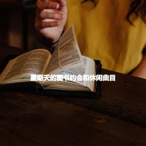 星期天的图书约会和休闲曲目 - Alegre Trabajar desde Casa