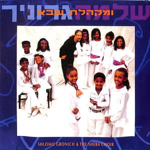 שלמה גרוניך ומקהלת שבא - Shlomo Gronich