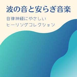 Wave Sounds & Soothing Music - Healing Collection Gentle on the Autonomic Nervous System - Healing Music Lab