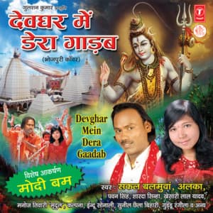 Devghar Mein Dera Gaadab - Sakal Balamuwa