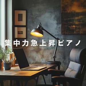 集中力急上昇ピアノ - Dream House