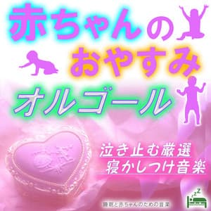 Baby's Good Night Music Box -Carefully Selected Sleeping Music to Stop Crying- - Sleep Baby Music