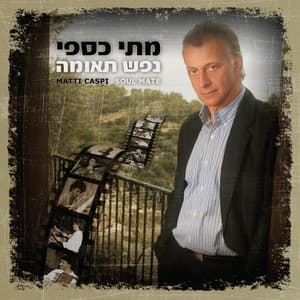 נפש תאומה - Matti Caspi