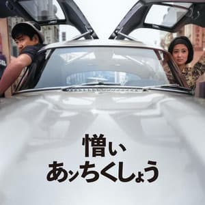 映画『憎いあンちくしょう』オリジナル・サウンドトラック - Toshiro Mayuzumi