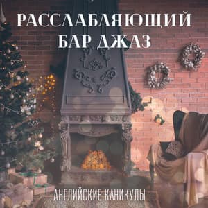 Расслабляющий бар джаз: Английские каникулы, Праздничное настроение - Bar Music Masters