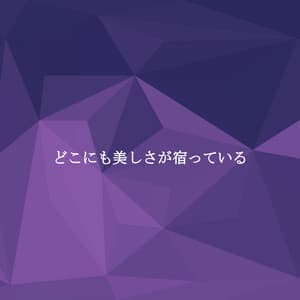 どこにも美しさが宿っている - Coffee Shop Music Supreme