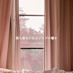 落ち着きのあるジャズの響き - Classic Jazz Chill