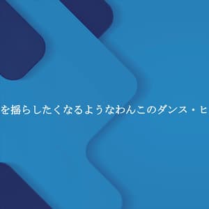 肉球を揺らしたくなるようなわんこのダンス・ヒッツ - Relaxing Jazz