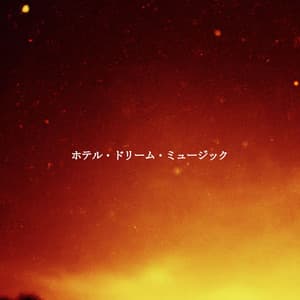 ホテル・ドリーム・ミュージック - Tuesday Morning Jazz Playlist