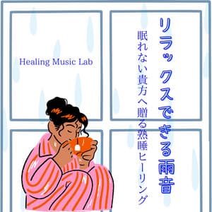 Relaxing rain sound -Sound Sleep Healing for Those Who Cannot Sleep- - Healing Music Lab