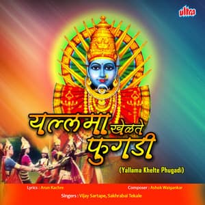 Yallama Khelte Phugadi - Ashok Waingankar