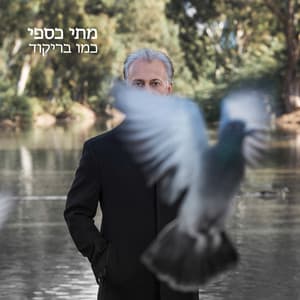 כמו בריקוד - Matti Caspi