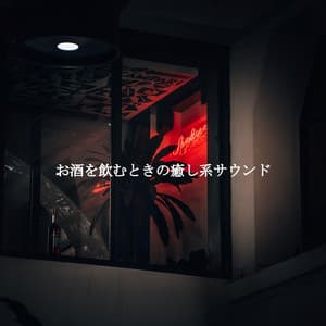お酒を飲むときの癒し系サウンド - Música de Trabajo De Lujo