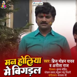 Man Holiya Me Bigdal - Brij Mohan Yadav