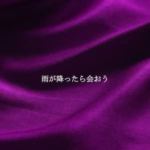 雨が降ったら会おう - Deluxe Cafe Music