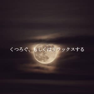 くつろぐ、もしくはリラックスする - Musica de Piano Clásicos