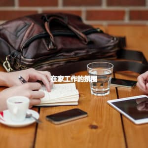 在家工作的氛围 - Coffee Bossa Nova Classics