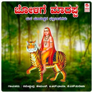 Jolige Madappa-Malemahadeswara Bhakthigeethegalu - Ramesh Chandra