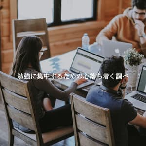 勉強に集中するための心落ち着く調べ - Coffee House Playlist