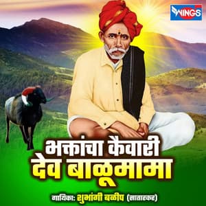 Bhaktancha Kaiwari Dev Balumama - Chhagan Chougule