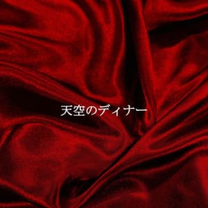 天空のディナー - Music for Programming