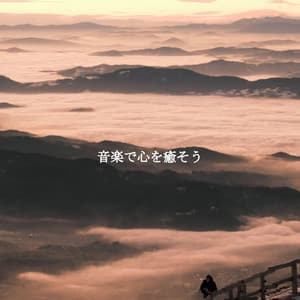 音楽で心を癒そう - Soulful Jazz Coffee House