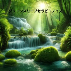 グリーンスリープセラピーノイズ - Focus Green Noise