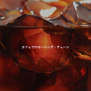 カフェでのモーニング・チューン - Jazz Ambiental para Hoteles