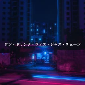 ワン・ドリンク・ウィズ・ジャズ・チューン - Happy Calm Jazz for Dogs