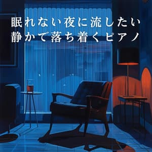 眠れない夜に流したい静かで落ち着くピアノ - Relaxing BGM Project