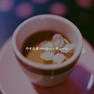 やすらぎコーヒー・チューン - Early Morning Jazz Playlist
