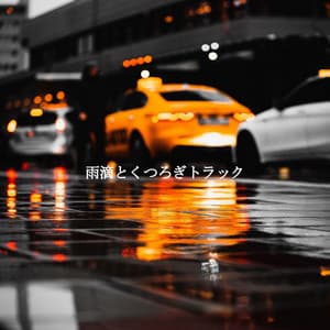 雨滴とくつろぎトラック - Morning Jazz