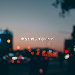 寒さを和らげるジャズ - Jazz para Estudiar