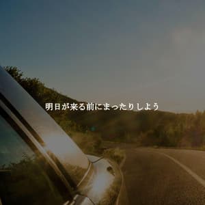 明日が来る前にまったりしよう - Vintage Cafe Lounge