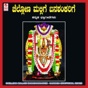 Chellona Mallige Banashankarige - Puttur Narasimha Nayak