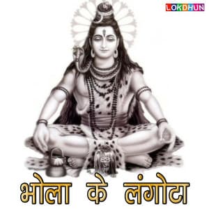 Bhola Ke Langota - Manoj Mishra