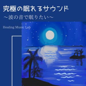 The Ultimate Sleep Sounds - Drift Away with Ocean Waves - Healing Music Lab