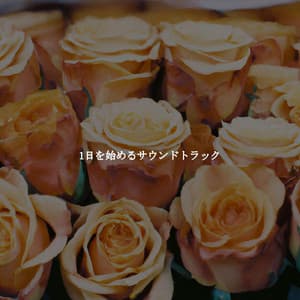 1日を始めるサウンドトラック - Jazz Soñadora para Hoteles