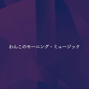 わんこのモーニング・ミュージック - Deluxe Cafe Jazz