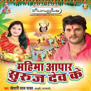 Mahima Apar Suruj Dev Ke - Khesari Lal Yadav