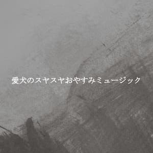 愛犬のスヤスヤおやすみミュージック - Tokyo Bebop Jazz Playlist